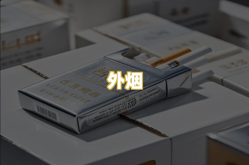 外烟
